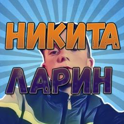 Никита Ларин - avatar