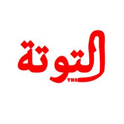 Touta Channel I قناة التوتة‎ - avatar
