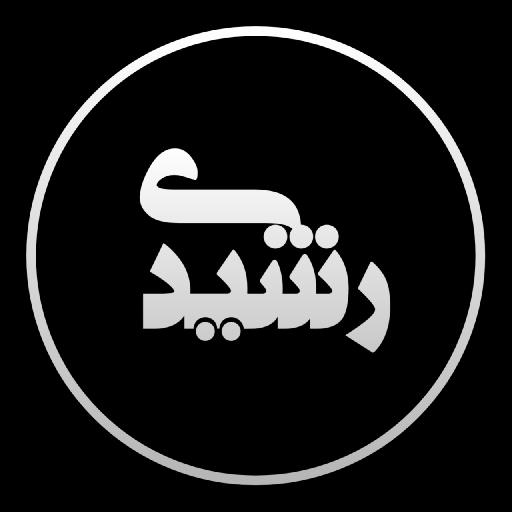 ‎علی رضا رشیدی جورابی‎ - avatar