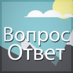 Вопрос Ответ - avatar